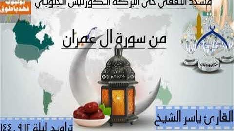 القارئ ياسر الشيخ امام مسجد الثقفي تراويح ليلة 12 9 1440من سورة العمران0