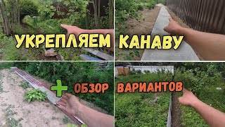 Канава на участке: как укрепить и облагородить