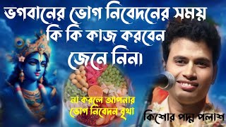 কিশোর পদ্ম পলাশ এর একটি অসাধারণ ভোগের গান। kishor padma palash new bhajan 2024।