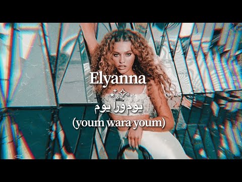 elyanna - youm wara youm (visual lyric video) [arabic + english lyrics]