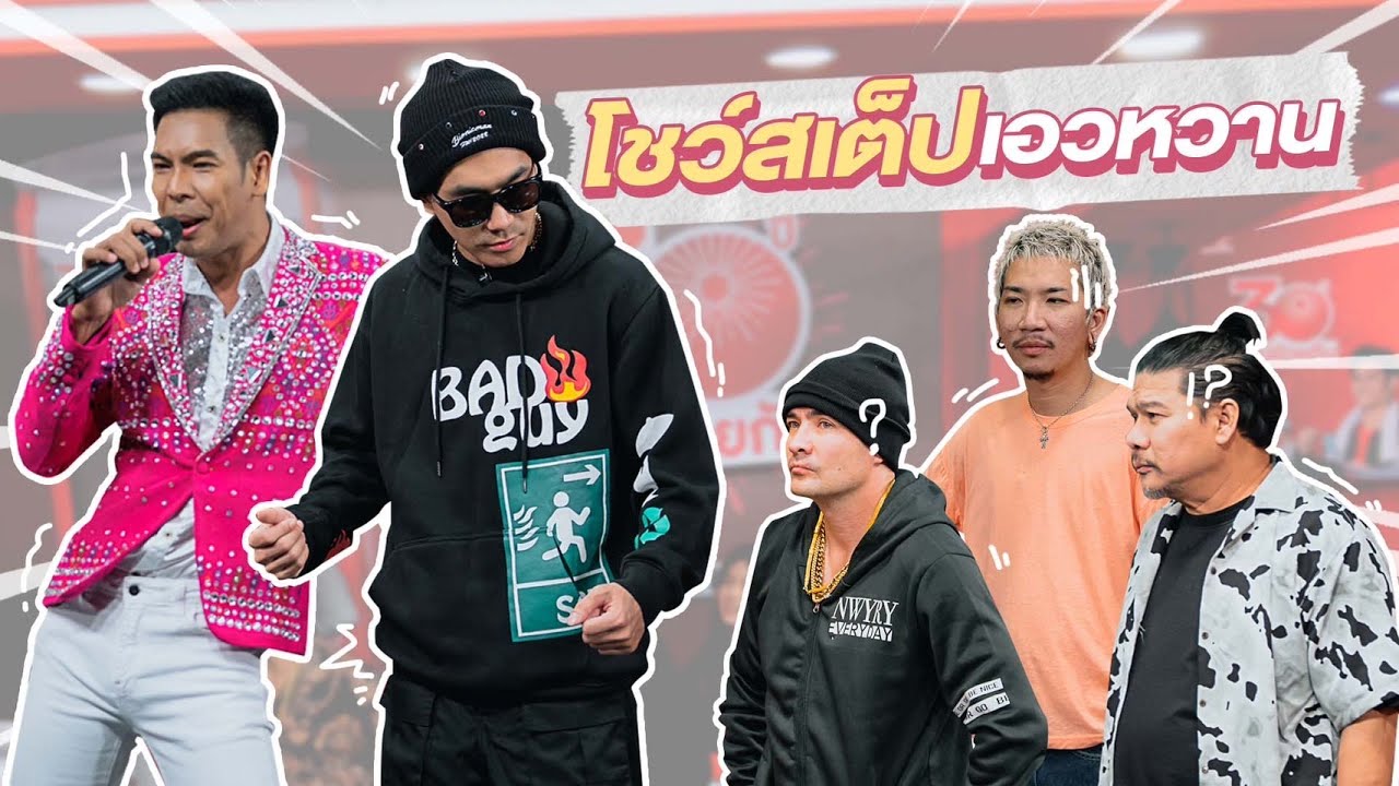 ก็มาดิคร้าบ | โต้ง Twopee ขอเปลี่ยนสไตล์ จากคว้าไมค์แร็ป มาเต้นเอวหวาน | 30 ก.ค. 66