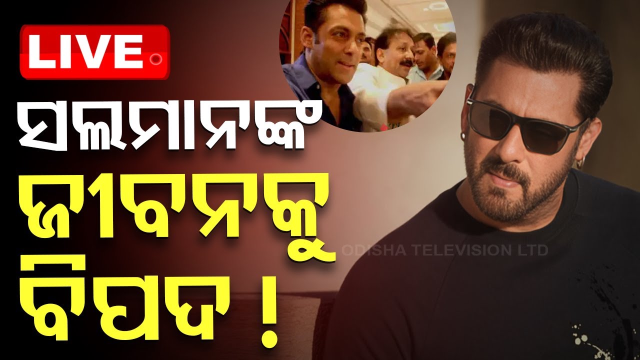 LIVE | ସଲମାନଙ୍କ ଜୀବନକୁ ବିପଦ ! | Salman Khan Security Threat | Gangster Lawrence Bishnoi