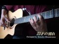 22才の別れ　(acoustic guitar solo)
