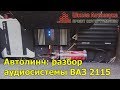 Автолинч: разбор аудиосистемы ВАЗ 2115