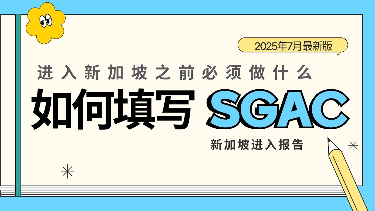 如何填写新加坡入境卡（SGAC）一步步教学