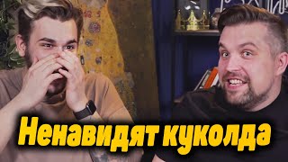 Юлик и Антон ненавидят куколда