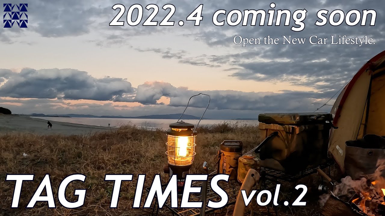 【TAG TIMES vol2】特集4 週末はキャンプ日和 はじめる人へ「いち推しギア」編 YouTube