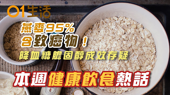 【健康熱話】燕麥降血糖膽固醇成效存疑！長者每日宜吃多少隻蛋？蛋白須全熟吃錯時間會導致三高惡化！咖啡喝太多恐引發心臟衰竭？｜#健康飲食｜#健康熱話｜食物安全｜燕麥｜營多麵｜脂肪肝｜心臟衰竭｜香港01 - 天天要聞
