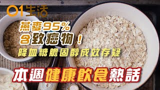 【健康熱話】燕麥降血糖膽固醇成效存疑長者每日宜吃多少隻蛋蛋白須全熟吃錯時間會導致三高惡化咖啡喝太多恐引發心臟衰竭#健康飲食#健康熱話食物安全燕麥營多麵脂肪肝心臟衰竭香港01