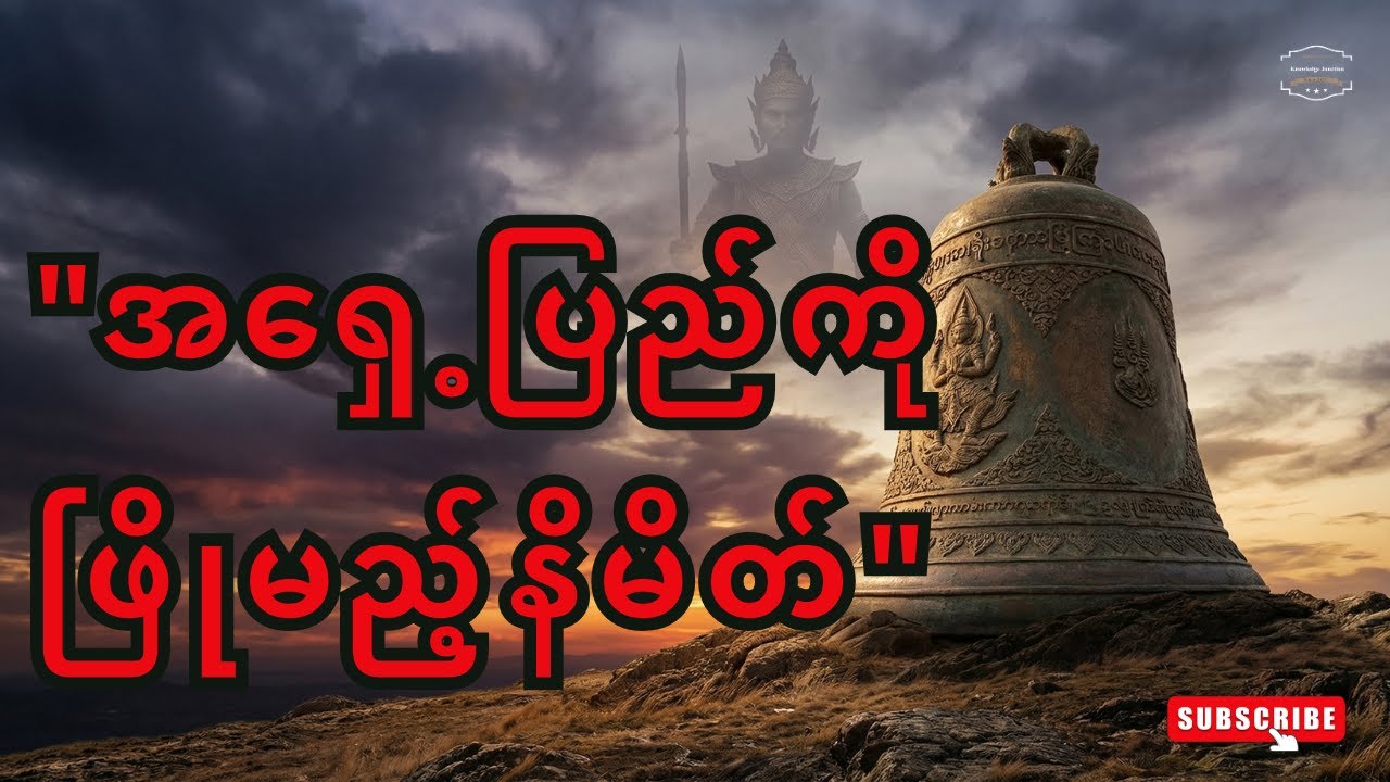 တခါတီးလျှင် အရှေ့ပြည် ၃ ခါပြိုမည့် ယတြာ - နှစ် ၄၀၀ ပျောက်ဆုံးနေသော ခေါင်းလောင်းကြီး ပြန်တွေ့ပြီ