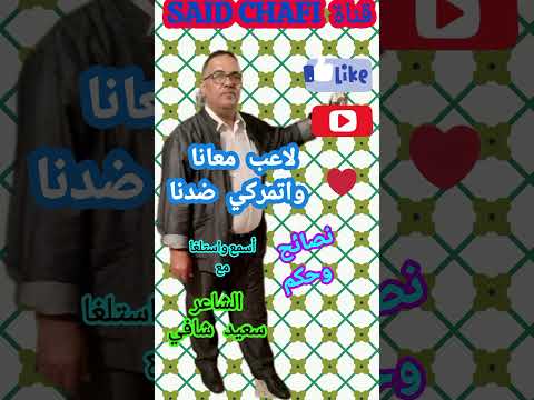 أنت لاعب أمعانا وأتمركي ضدنا أسمع واستلغا تستافد مع الشاعر سعيد شافي المرجو دعم القناة تحياتي 