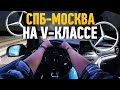 Дорога Питер-Москва на Мерседесе V-класса!