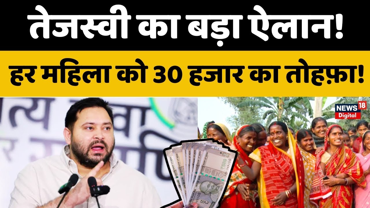 Bihar Election 2025 Update: Tejashwi Yadav का बड़ा ऐलान! हर महिला को ₹30,000 का तोहफ़ा! | Bihar News