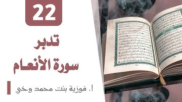 تدبر سورة الأنــعـــام:  الوجه 20  -  تدبر  من الآية [143 - 147]