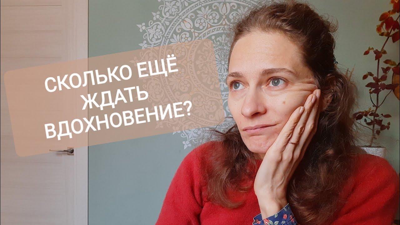 Сделай ЭТО и вдохновение придёт!