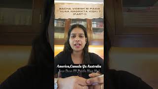 PART 1 बच्चा विदेश में पैदा हुआ…नागरिकता किसकी? #ytshorts #shortsfeed #shorts #foreign