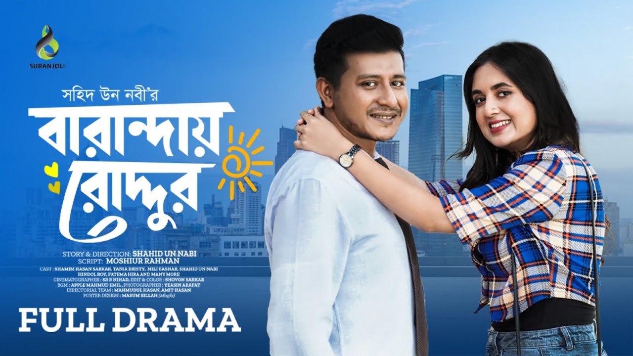 বারান্দায় রোদ্দুর | Baranday Roddur | Shamim Hasan Sarkar | Tania ...