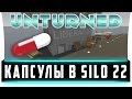 ИЩЕМ КАПСУЛЫ В SILO 22 + КАРТА. Прохождение квестов NPC | NPC Unturned 3.17.2.0