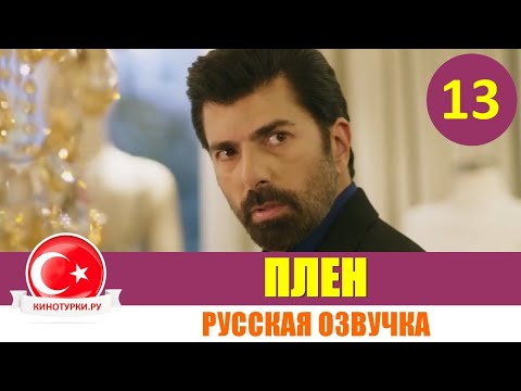 Плен 13 серия на русском языке [Фрагмент №1]