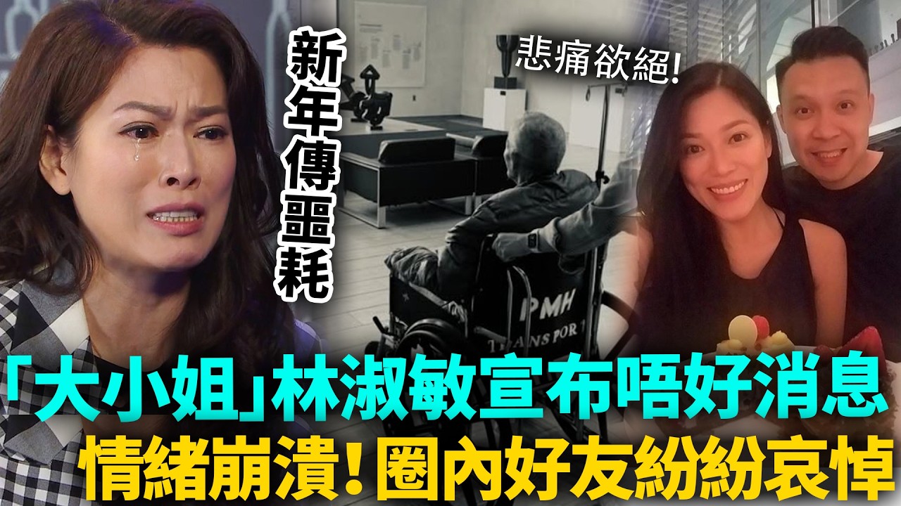 新年啱啱過傳出噩耗！「大小姐」林淑敏宣布唔好消息，情緒崩潰悲痛欲絕，圈內好友紛紛哀悼！#林淑敏 #TVB #港圈日報