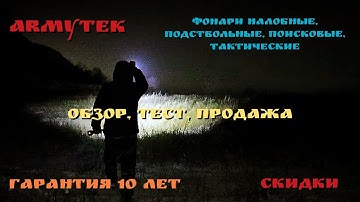 Armytek. Фонари подствольные, налобные, поисковые. Обзор. Тест. Продажа. Магазин Боевой Варяг.