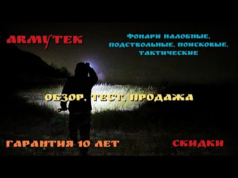 Armytek- Фонари подствольные- налобные- поисковые- Обзор- Тест- Продажа- Магазин Боевой Варяг-