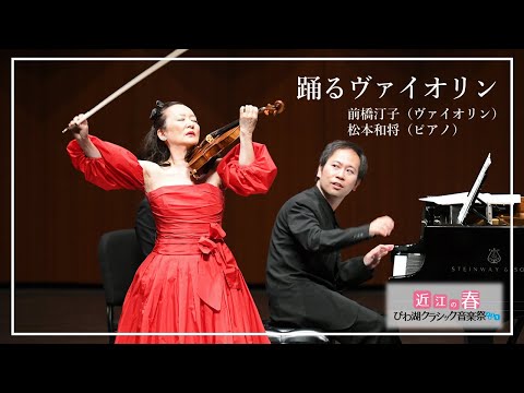 近江の春 音楽祭2021　前橋汀子（ヴァイオリン）, 松本和将（ピアノ）