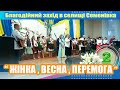 &quot;ЖІНКА, ВЕСНА, ПЕРЕМОГА&quot; благодійний захід в Семенівці (2)