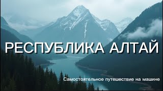 видео: Алтай в 2025 году! Путешествие на машине с ребенком по самым невероятным местам! Что точно посетить? картинка: Алтай в 2025 году! Путешествие на машине с ребенком по самым невероятным местам! Что точно посетить?
