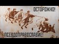 О правиле схимонахини Антонии, вымаливании своего рода и тому подобной прелести