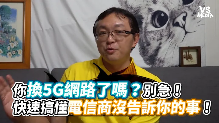 你换5G网路了吗？别急！快速搞懂电信商没告诉你的事！《VS MEDIA》 - 天天要闻