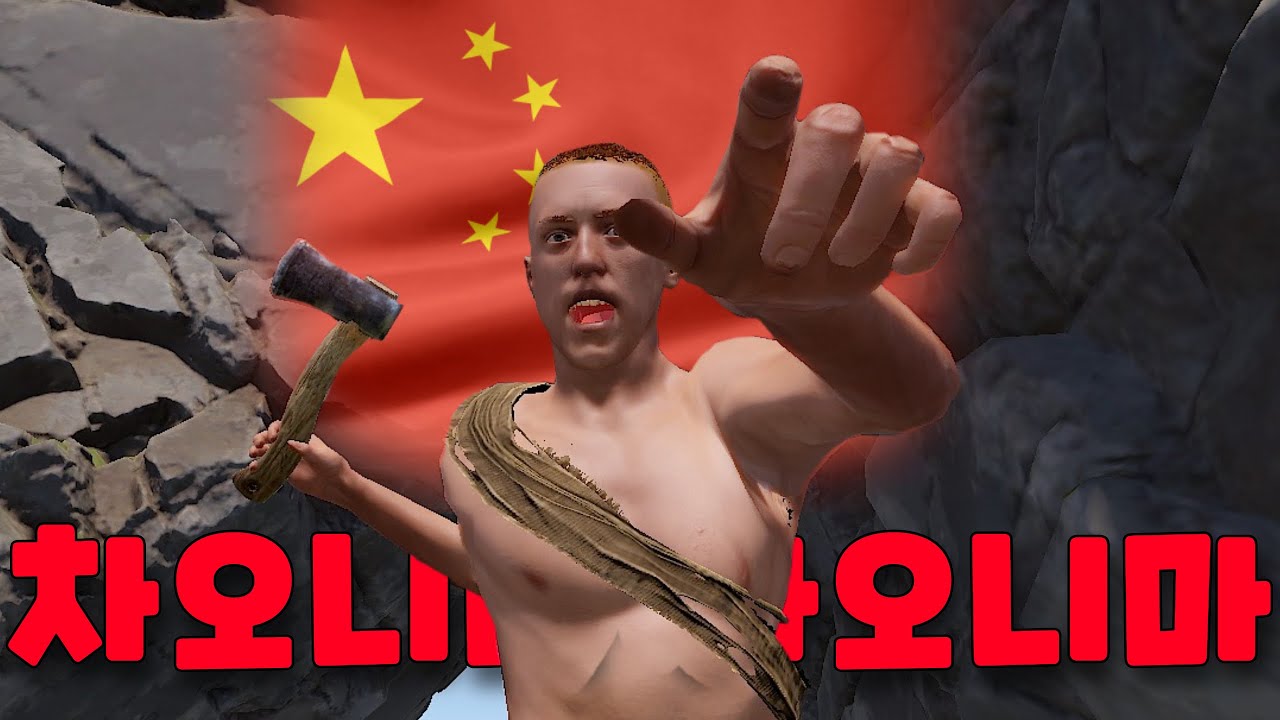 입이 거친 중국인들과의 전쟁 【러스트】