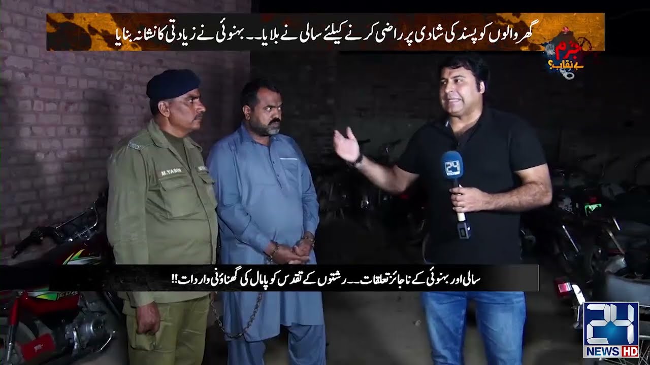 Saali Aur Behnoi Ke Najaiz Taluqat! Howa Bura Injaam | Jurm Benaqab | 29 Oct 2023 | 24 News HD