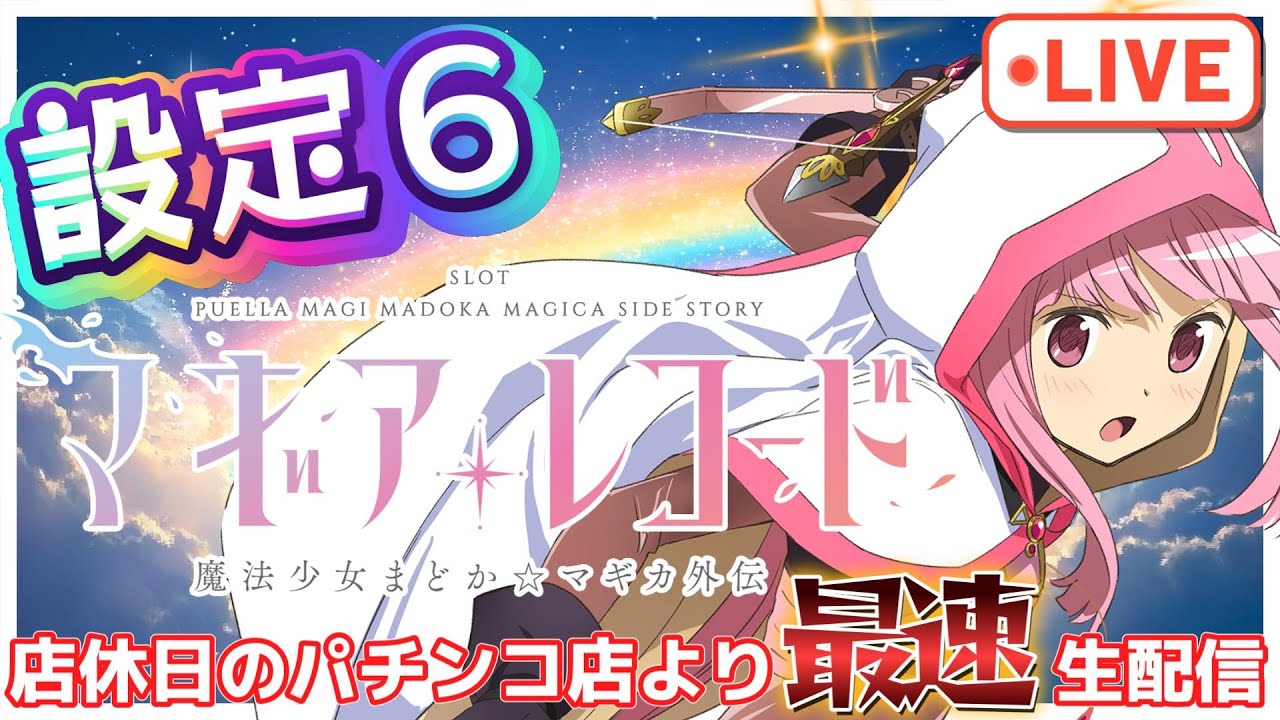 最速生配信】スマスロ マギアレコード 設定6 魔法少女まどか☆マギカ