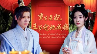 [ENG SUB]當代醫學博士穿越到古代成為棄妃，看清王爺寵妾事實便不再愛他，她憑著超高醫術把一手爛牌打出王炸效果，最後令王爺追妻火葬場#甜宠 #爱情 #短剧