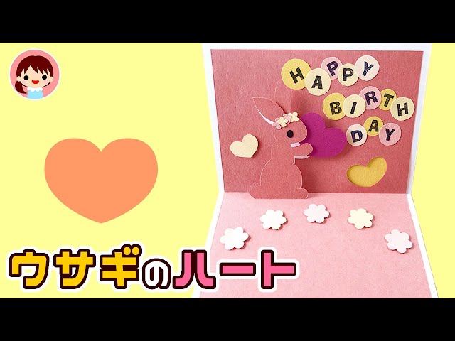 無料型紙】ウサギのハート 手作りプレゼント【ポップアップカード】pop