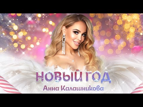 Смотреть клип Анна Калашникова - Новый Год