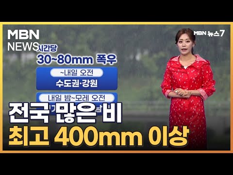 [날씨] 전국 많은 비…최고 400mm 이상 [MBN 뉴스7]