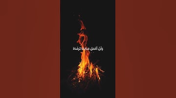 حالات واتس قران كريم بصوت القارئ: بلال دربالي
