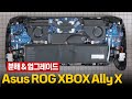 에이수스 ROG XBOX Ally X (2025) 하우징 분해 &amp; SSD 업그레이드