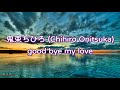 【歌詞】鬼束ちひろ🎵good bye my love {lyrics sub: English&frasl;Rom&frasl;日本語}⭐Chihiro Onitsuka (2017)