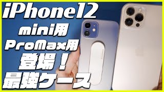 iPhone12 mini / 12 Pro Max用のおすすめケースをレビュー！薄くて軽くて丈夫なFROST AIRが最強すぎる！【CASEFINITE】