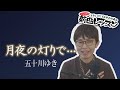 「ようこそ!ENKAの森」 第98回放送 新曲レッスン#1 五十川ゆき「月夜の灯りで・・・」