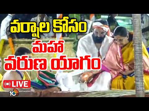 LIVE: Maha Varuna Yagam for Rain | Uttam Kumar Reddy | వర్షాల కోసం మహా వరుణ యాగం | 10TV - 10TVNEWSTELUGU
