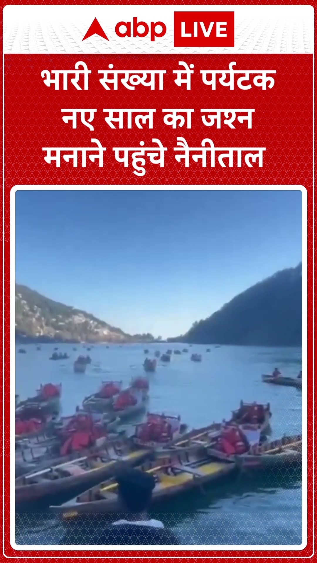 New Year 2025: भारी संख्या में पर्यटक नए साल का जश्न मनाने पहुंचे Nainital | ABP LIVE | SHORTS