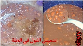 طريقة تدميس الفول في الحله بدون دماسه و بمكونين بس وزي فول العربيات