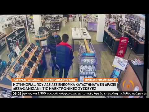 Η συμμορία που άδειαζε εμπορικά καταστήματα εν δράσει «εξαφάνιζαν» τις ηλεκτρονικές συσκευές|15/3/22