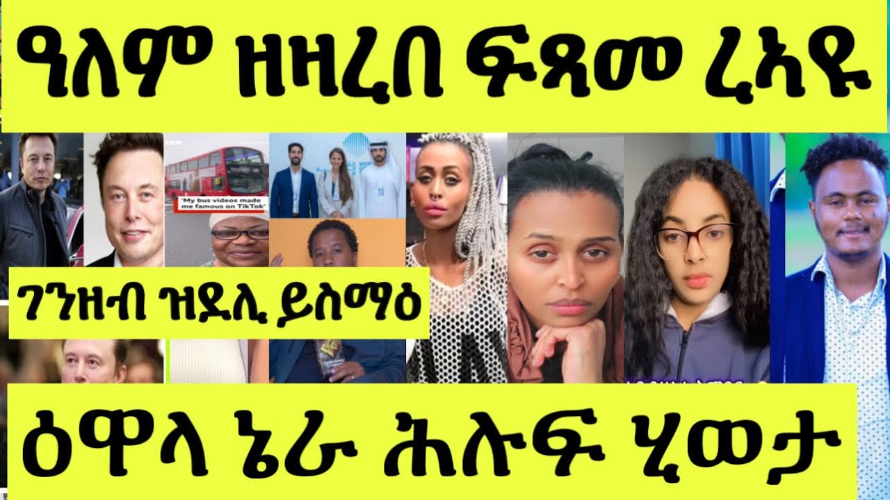 ጽጹይ ሓበሬታ/ ብከመይ ሃብቲማ ረኣዩ/ ኤሎን ማስክ ዝተዛረቦ/ ዕዋላ ኔራ ሕሉፍ ሂወታ/ ብገንዘብ ንጓል