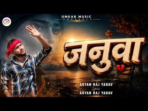 2026 मगही विडियो // जनुवा // Januwa // Singer Aryan Raj Yadav // Magahi Tranding Song