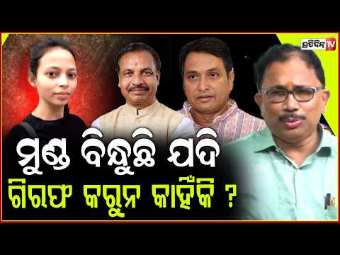 ୨ ବର୍ଷ ହେଇଗଲା ମମିତା, ନାଁ ନେଉଛ ପ୍ରମାଣ ଦେଇ ଗିରଫ କରୁନ? BJD accuse BJP not giving mamita justice.